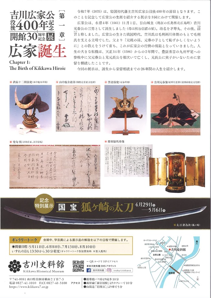 吉川広家公没後400年記念 開館30周年記念展「第一章広家誕生」吉川史料館