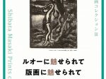 「柴田真樹 版画コレクション Ⅲ ルオーに魅せられて　版画に魅せられて」石神の丘美術館