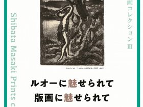 「柴田真樹 版画コレクション Ⅲ ルオーに魅せられて　版画に魅せられて」石神の丘美術館