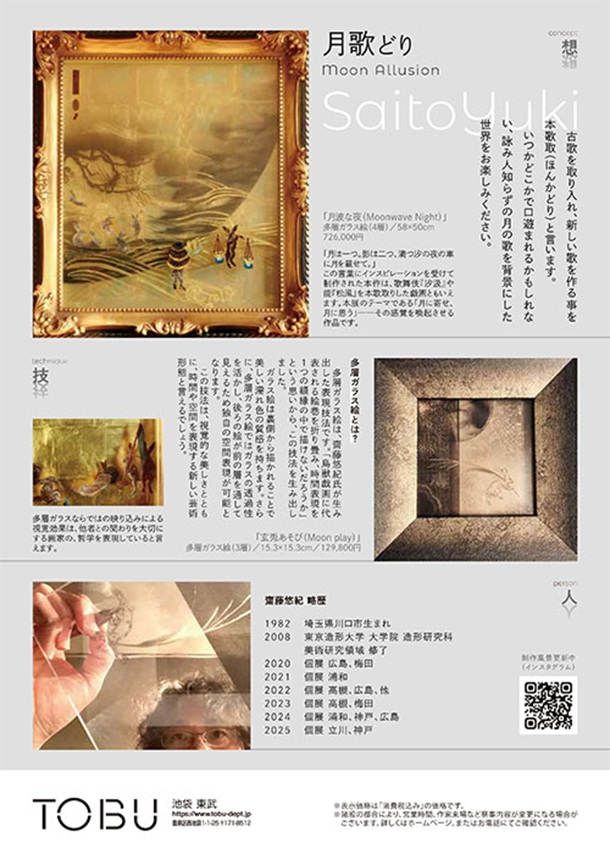 「齋藤悠紀多層ガラス展」東武百貨店池袋店