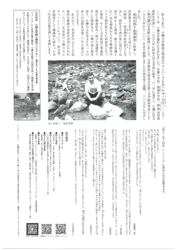 「詩人・木ノ内洋二と一九八〇年前後の小樽」市立小樽文学館