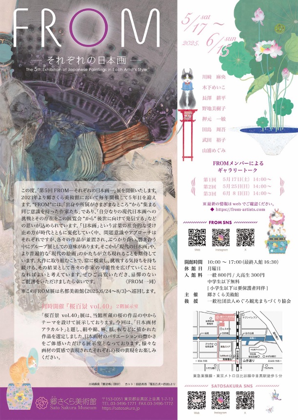 「第5回 FROM それぞれの日本画 同時開催：「桜百景vol.40」展」郷さくら美術館
