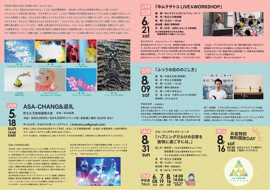 「2025年度久万美メッセ　のぼって　おりて　またのぼる　アートと福祉のはざまで」久万高原町立久万美術館