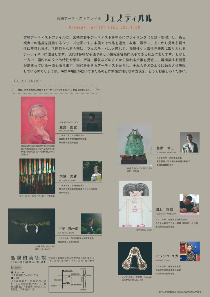 「宮崎アーティストファイル フェスティバル」高鍋町美術館