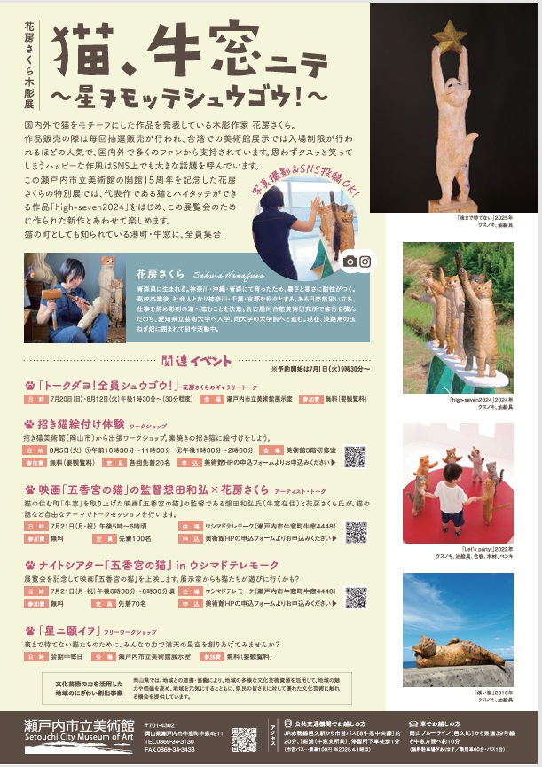 花房さくら木彫展「猫、牛窓ニテ～星ヲモッテシュウゴウ！～」瀬戸内市立美術館