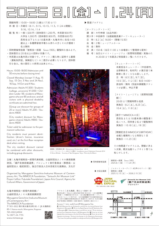 「大竹伸朗展　網膜」丸亀市猪熊弦一郎現代美術館