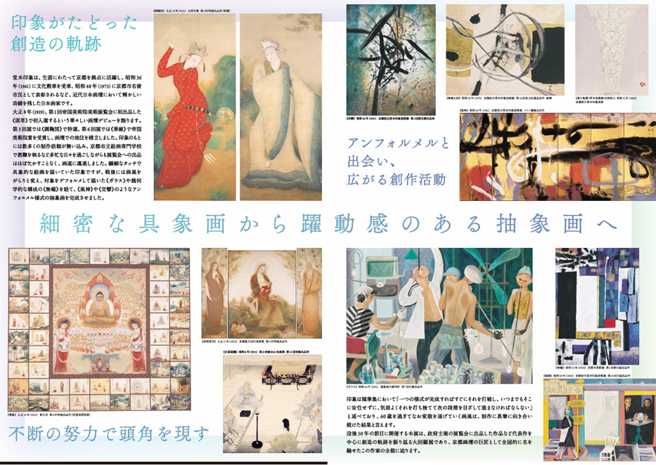 「没後50年 堂本印象 自在なる創造」京都国立近代美術館
