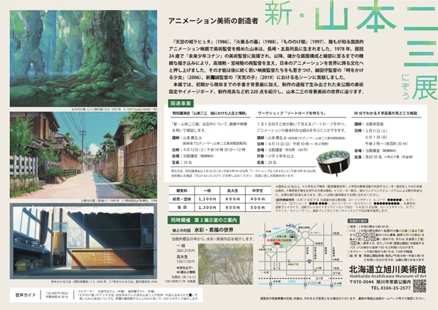 「アニメーション美術の創造者　新・山本二三展～天空の城ラピュタ、火垂るの墓、もののけ姫、時をかける少女～」北海道立旭川美術館