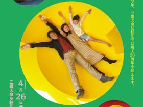 「三鷹天命反転住宅、二十歳を祝う。」三鷹天命反転住宅