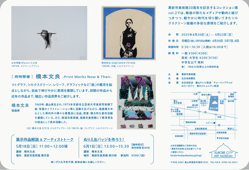 「通りぬけて、ふれる －シルクスクリーン版画を中心に」黒部市美術館