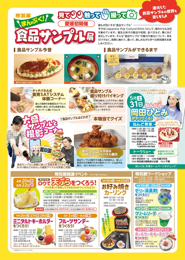 特別展「まんぷく！食品サンプル展」愛媛県総合科学博物館