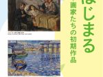 「であう、はじまる―画家たちの初期作品」上原美術館