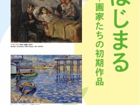 「であう、はじまる―画家たちの初期作品」上原美術館
