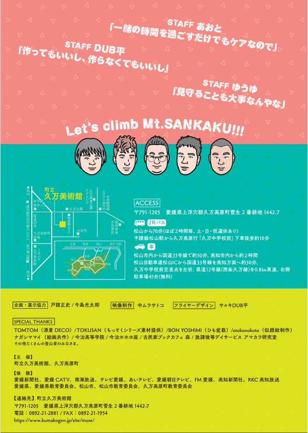 「2025年度久万美メッセ　のぼって　おりて　またのぼる　アートと福祉のはざまで」久万高原町立久万美術館