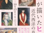 「ヒトが描いたヒト 近代西洋の肖像」松岡美術館