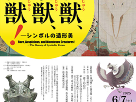 「珍獣、瑞獣、怪獣！ ―シンボルの造形美」出光美術館（門司）