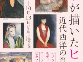 「ヒトが描いたヒト 近代西洋の肖像」松岡美術館