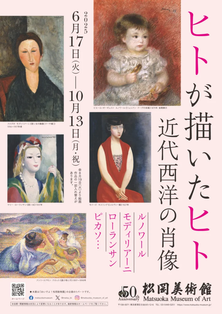 「ヒトが描いたヒト 近代西洋の肖像」松岡美術館