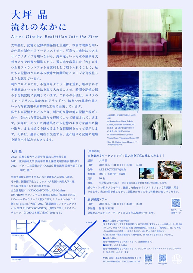 大坪 晶 個展 「流れのなかに」ART FACTORY城南島