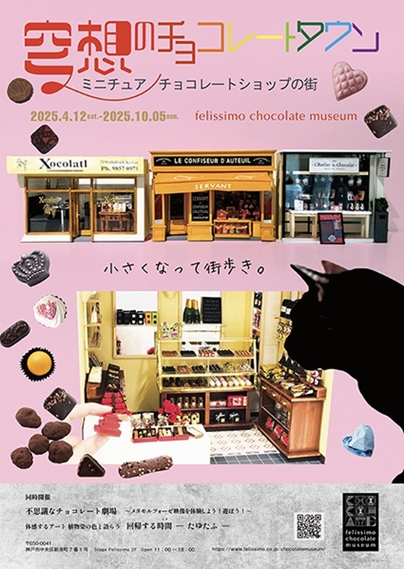 企画展「空想のチョコレートタウン～ミニチュアチョコレートショップの街～」フェリシモチョコレートミュージアム