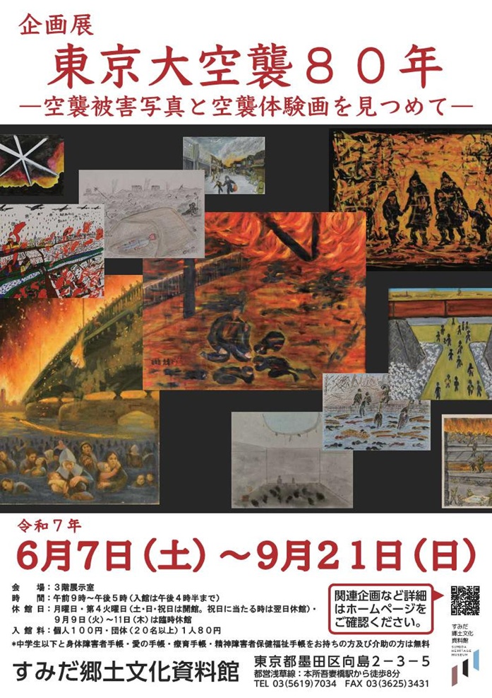 企画展「東京大空襲８０年　空襲被害写真と空襲体験画を見つめて」すみだ郷土文化資料館