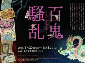 企画展 「百鬼騒乱～災いと妖怪伝承～」名古屋市港防災センター