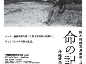 鈴木幹雄写真展「命の記憶　沖縄愛楽園1975」沖縄愛楽園交流会館