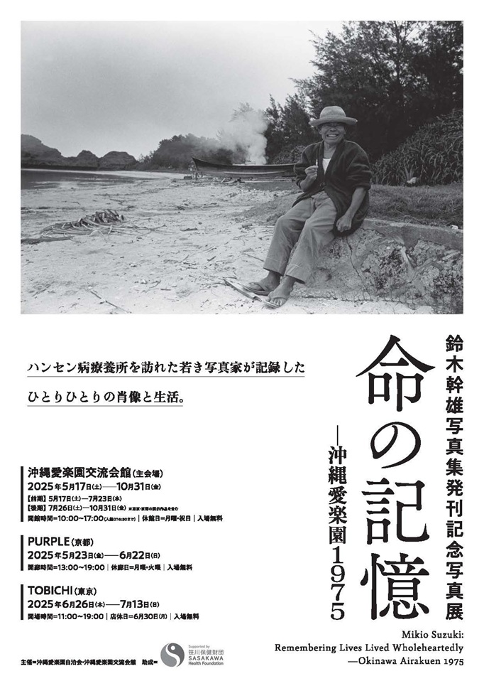 鈴木幹雄写真展「命の記憶　沖縄愛楽園1975」沖縄愛楽園交流会館