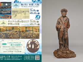「併催展　『コモングラウンド – 新たな幕開け』　日蘭交流425周年　大阪城天守閣特別展示」大阪城天守閣