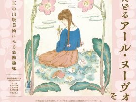 「夢二でたどるアール・ヌーヴォーとその周辺 ―明治～大正の出版美術にみる装飾趣味―」竹久夢二美術館