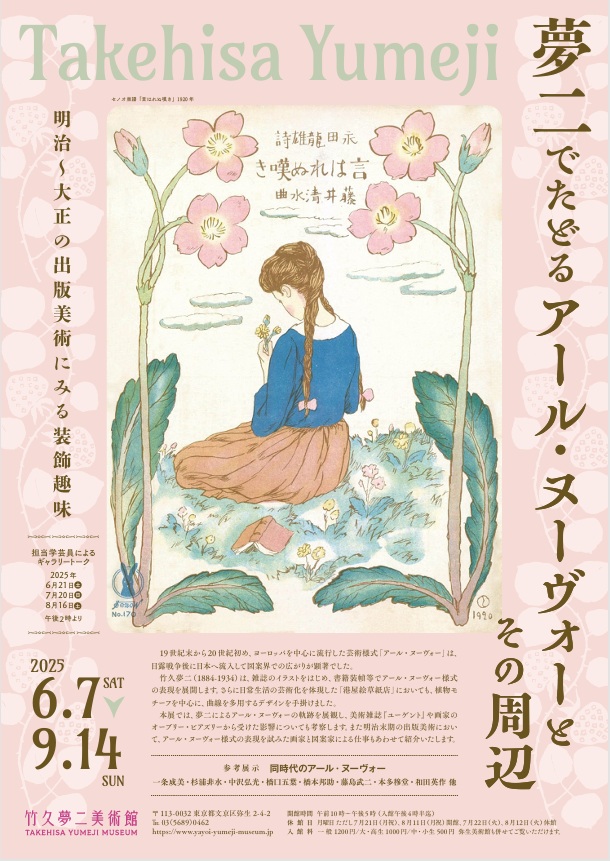 「夢二でたどるアール・ヌーヴォーとその周辺 ―明治～大正の出版美術にみる装飾趣味―」竹久夢二美術館