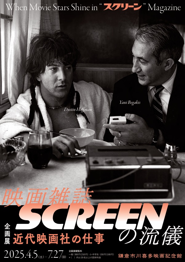 「映画雑誌SCREENの流儀 -近代映画社の仕事」鎌倉市川喜多映画記念館
