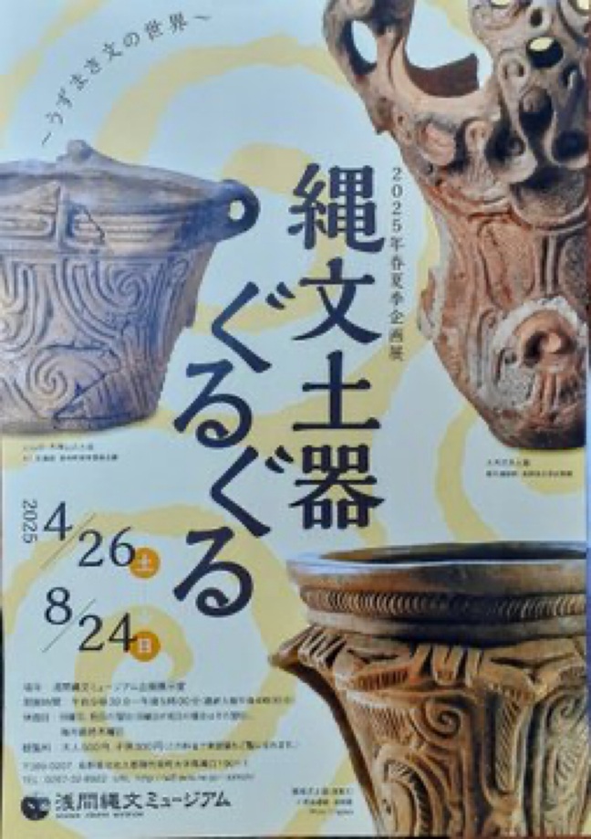春夏季企画展「縄文土器ぐるぐる　～うずもき文の世界～」浅間縄文ミュージアム