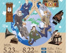 「アニメ『ヘタリア World★Stars』×ROKKO森の音ミュージアム MUSIC TRAVEL」ROKKO森の音ミュージアム