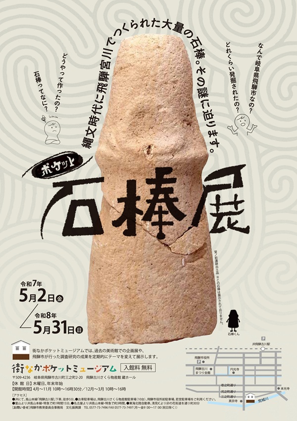 「ポケット石棒展」街なかポケットミュージアム
