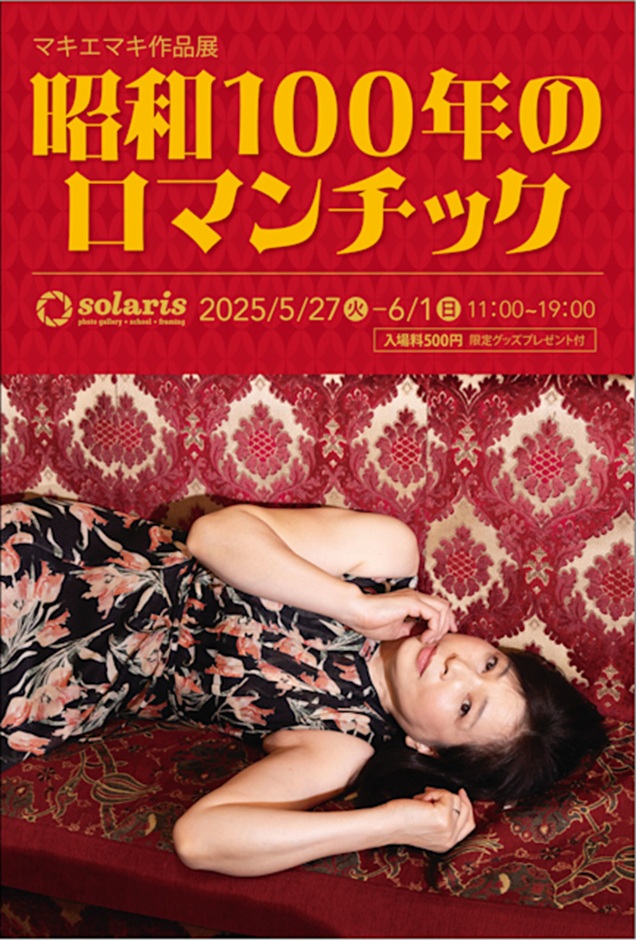 マキエマキ 「昭和100年のロマンチック」ギャラリー・ソラリス