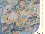 漫画家生活30周年 こうの史代展「鳥がとび、ウサギもはねて、花ゆれて、走ってこけて、長い道のり」金沢21世紀美術館