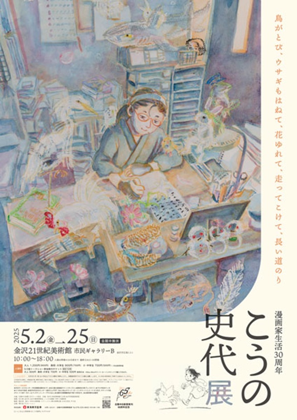 漫画家生活30周年　こうの史代展「鳥がとび、ウサギもはねて、花ゆれて、走ってこけて、長い道のり」金沢21世紀美術館