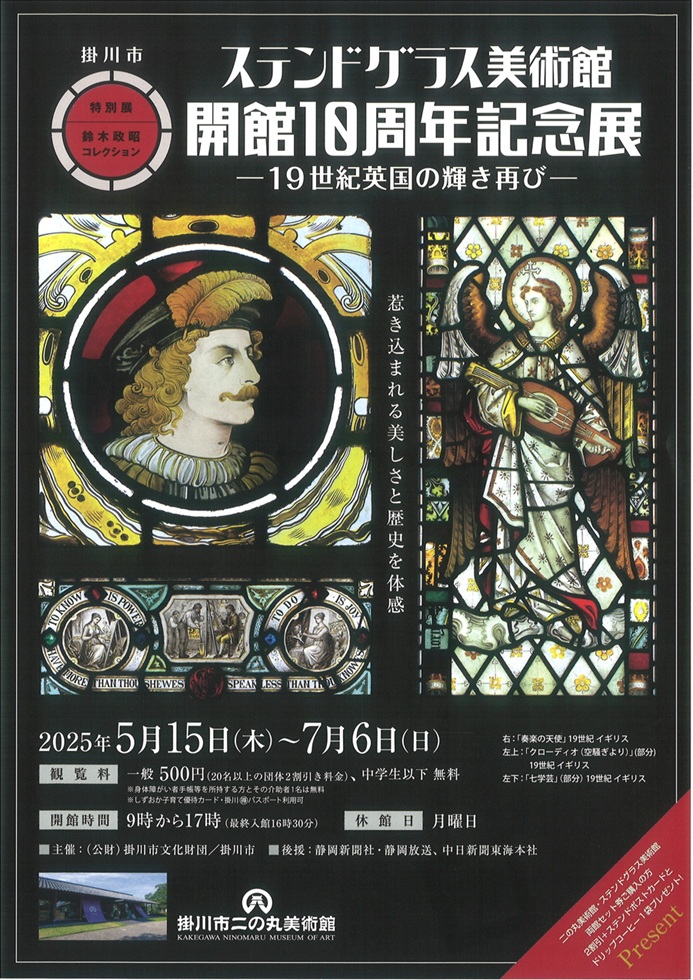 「ステンドグラス美術館 開館10周年記念展 －19世紀英国の輝き再び－」掛川市二の丸美術館