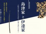 企画特別展「島津家と伊達家~時代の変革に立ち向かった南と北の大大名~」鹿児島県歴史・美術センター黎明館