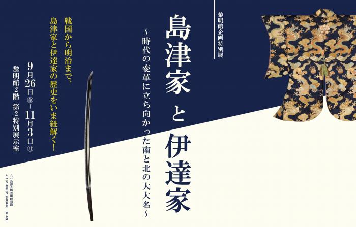 企画特別展「島津家と伊達家～時代の変革に立ち向かった南と北の大大名～」鹿児島県歴史・美術センター黎明館