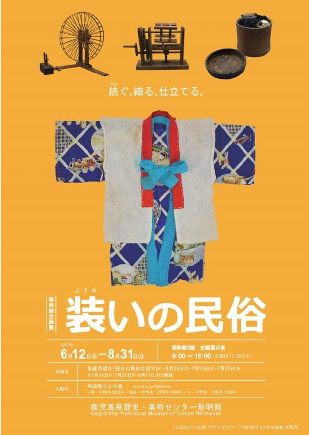 企画展「装いの民俗」鹿児島県歴史・美術センター黎明館