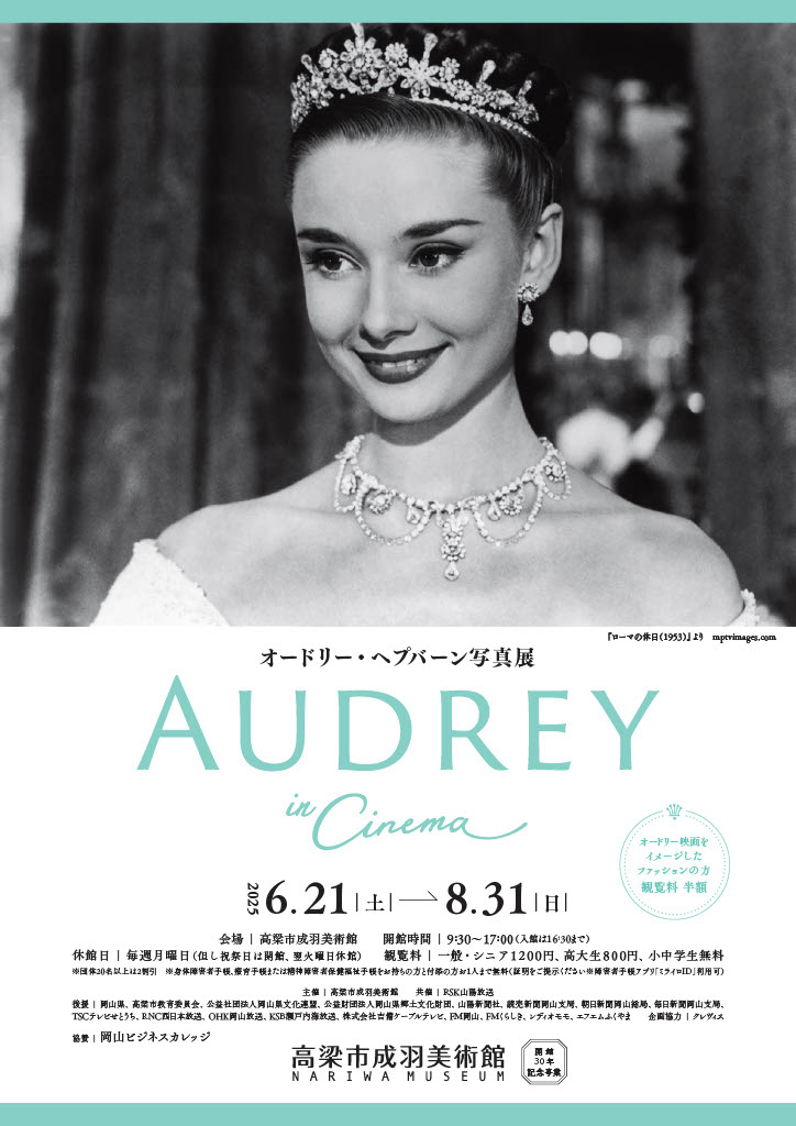 オードリー・ヘプバーン写真展「AUDREY in Cinema」高梁市成羽美術館