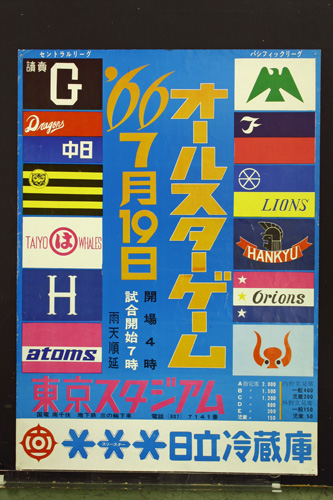 ポスター「1966年オールスターゲーム」
1966年 野球殿堂博物館蔵