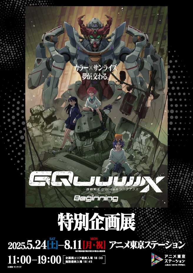 特別企画展「機動戦士Gundam GQuuuuuuX -Beginning-」アニメ東京ステーション