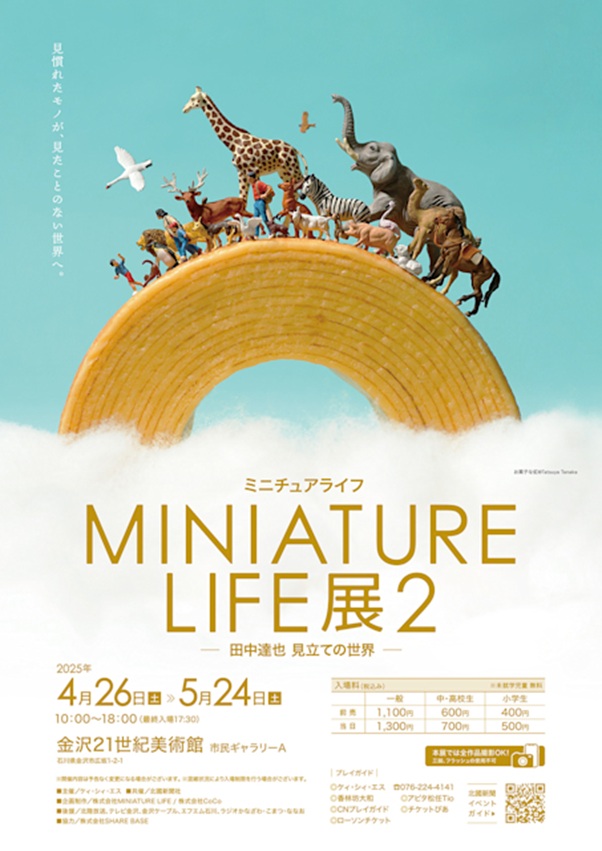 「MINIATURE LIFE展2 -田中達也見立ての世界-」金沢21世紀美術館