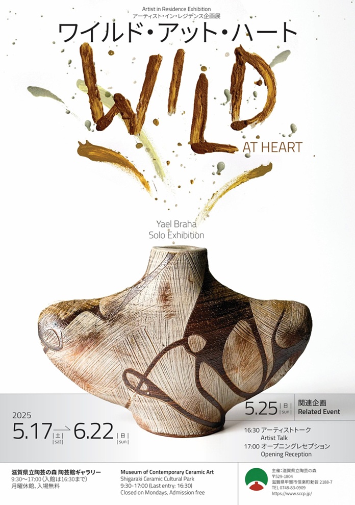 ヤエル・ブラハ 「WILD AT HEART」滋賀県立陶芸の森