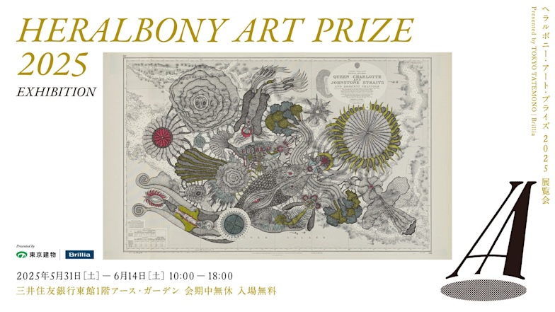 「HERALBONY Art Prize 2025 Exhibition Presented by 東京建物｜Brillia」三井住友銀行東館