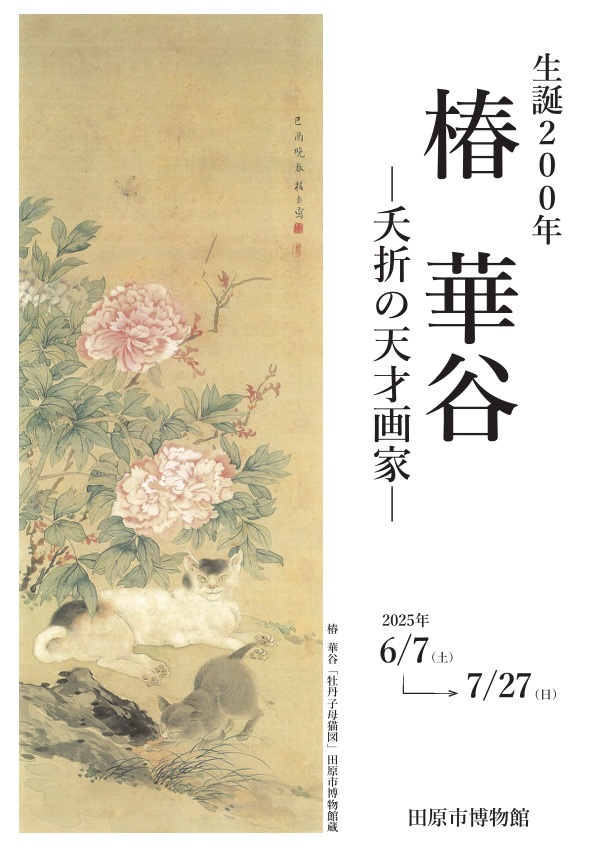 「生誕200年　椿 華谷―夭折の天才画家―」田原市博物館