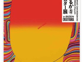 『デザインになにができるか』栗津潔ポスター展　備前凸版工作所